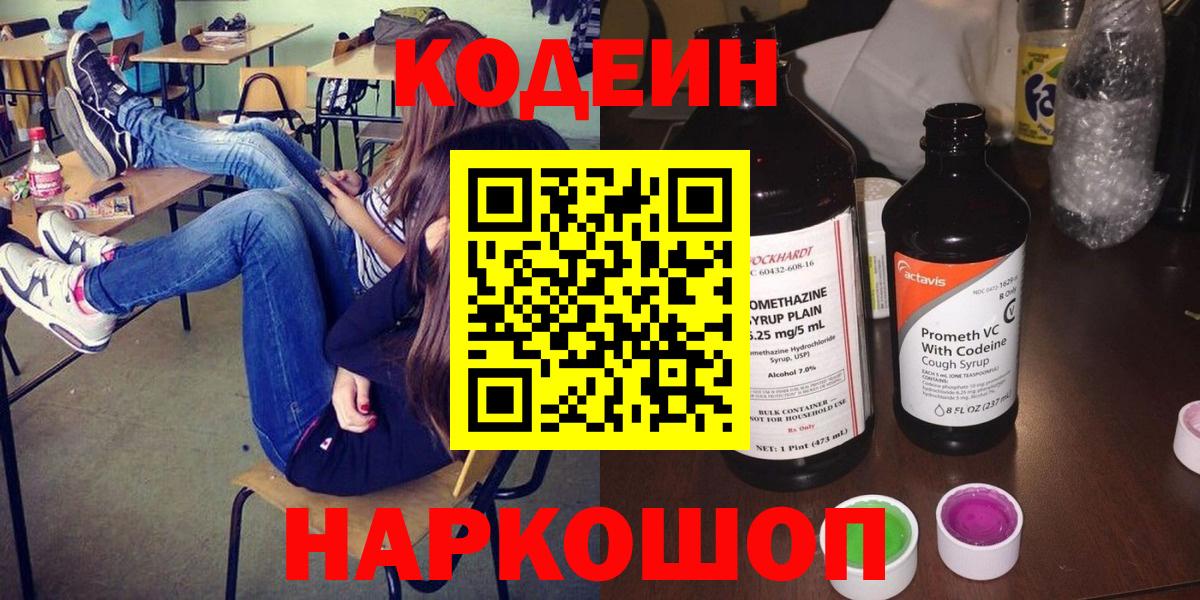 Чайковский  Кодеин напиток Lean (лин)  Вход с VPN 
